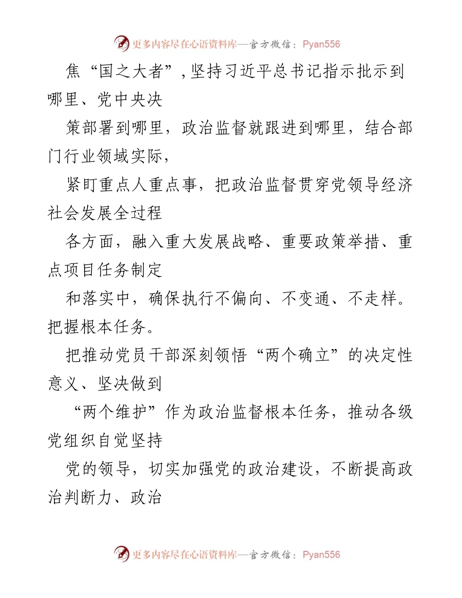 [工作安排] 纪检监察会议 - 2023年政治监督工作安排与落实.docx_第2页
