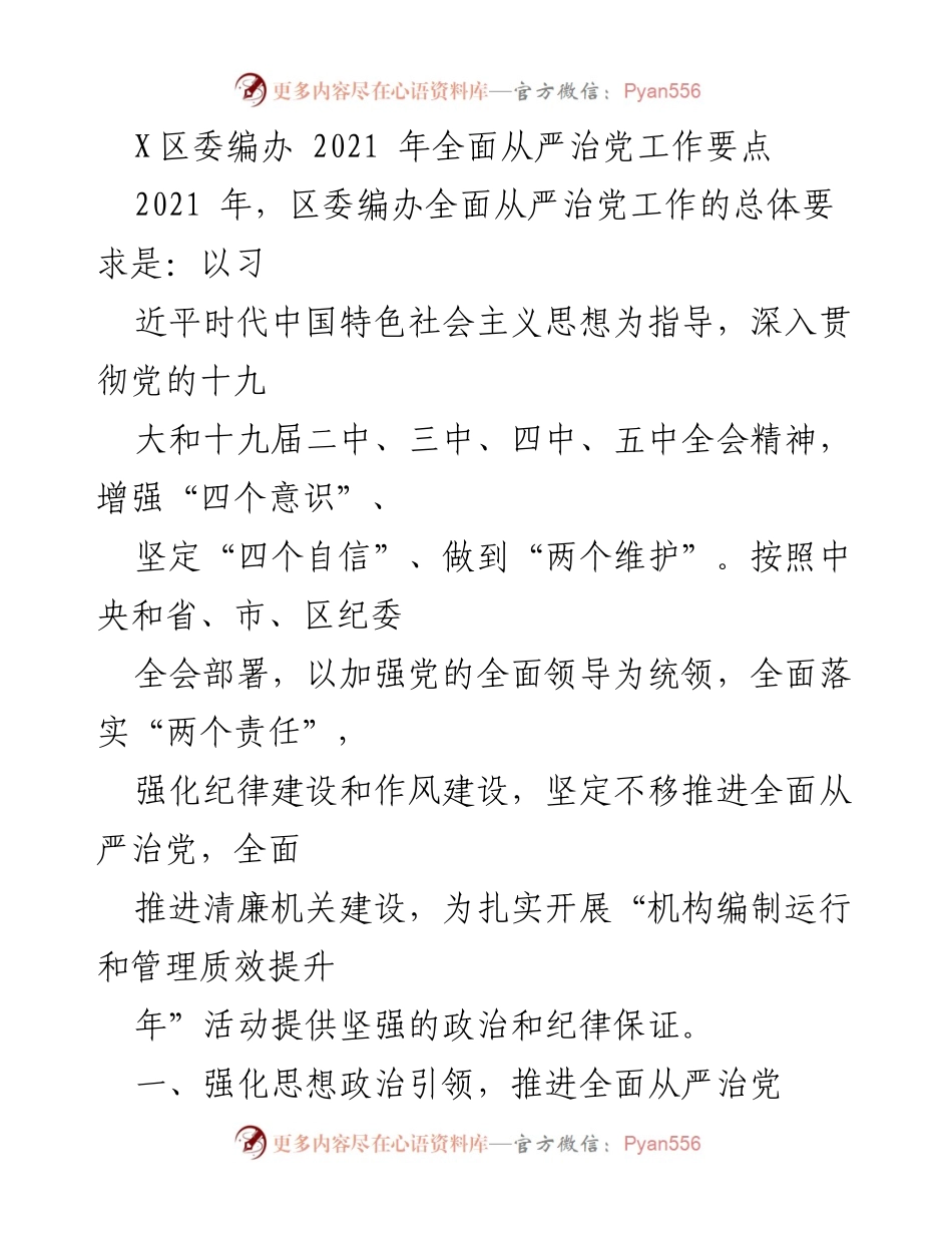 [工作总结] 2021年区委编办 - 2021年全面从严治党工作要点.docx_第1页