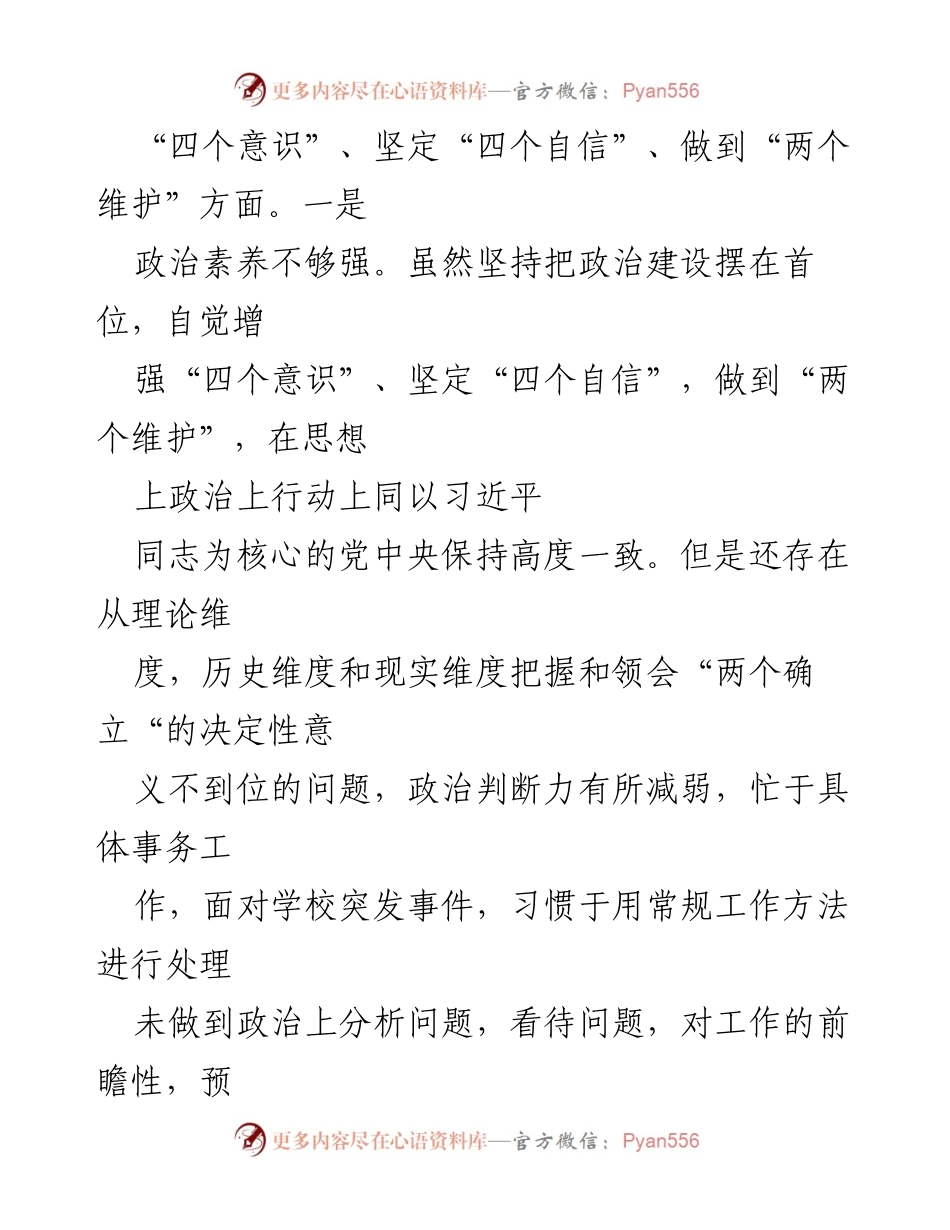 [对照检查材料] 学校副校长民主生活会 - 副校长个人对照检查及整改措施分析.docx_第2页