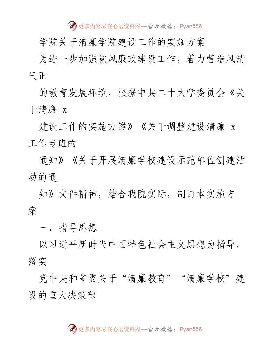 [实施方案] 学院 - 清廉学院建设工作实施方案_4.docx_第1页