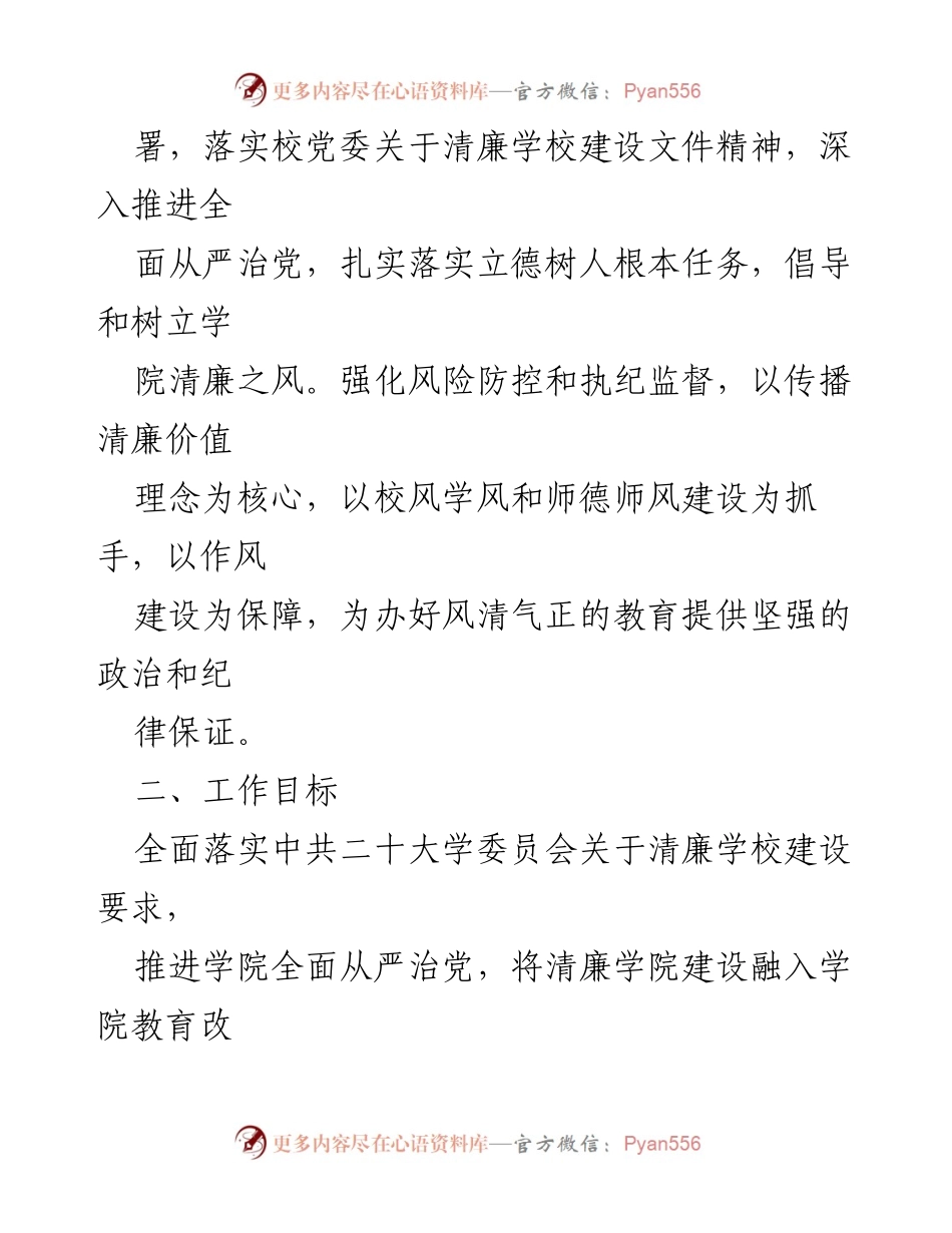 [实施方案] 学院 - 清廉学院建设工作实施方案_4.docx_第2页