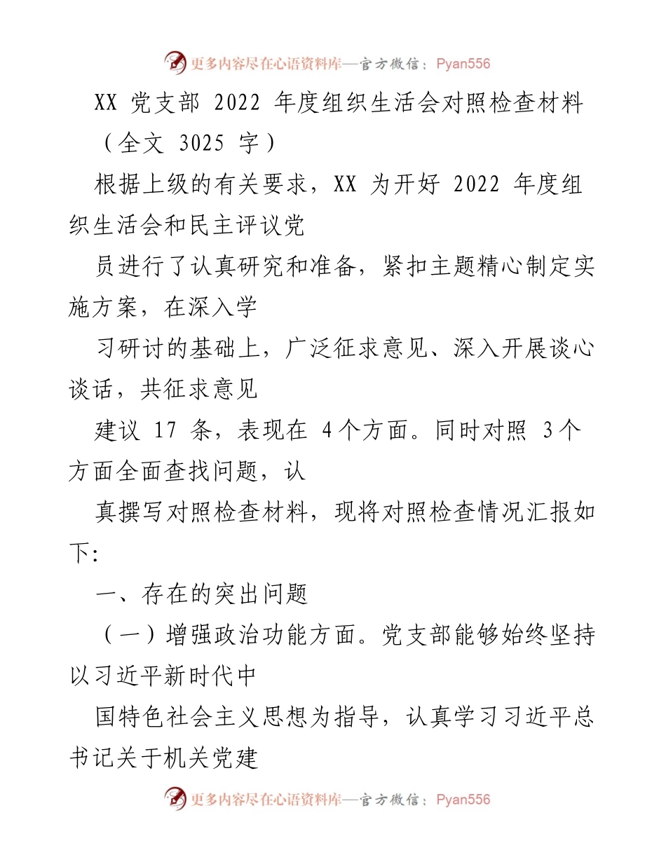 [对照检查材料] 组织生活会 - 2022年度党支部组织生活会对照检查报告.docx_第1页
