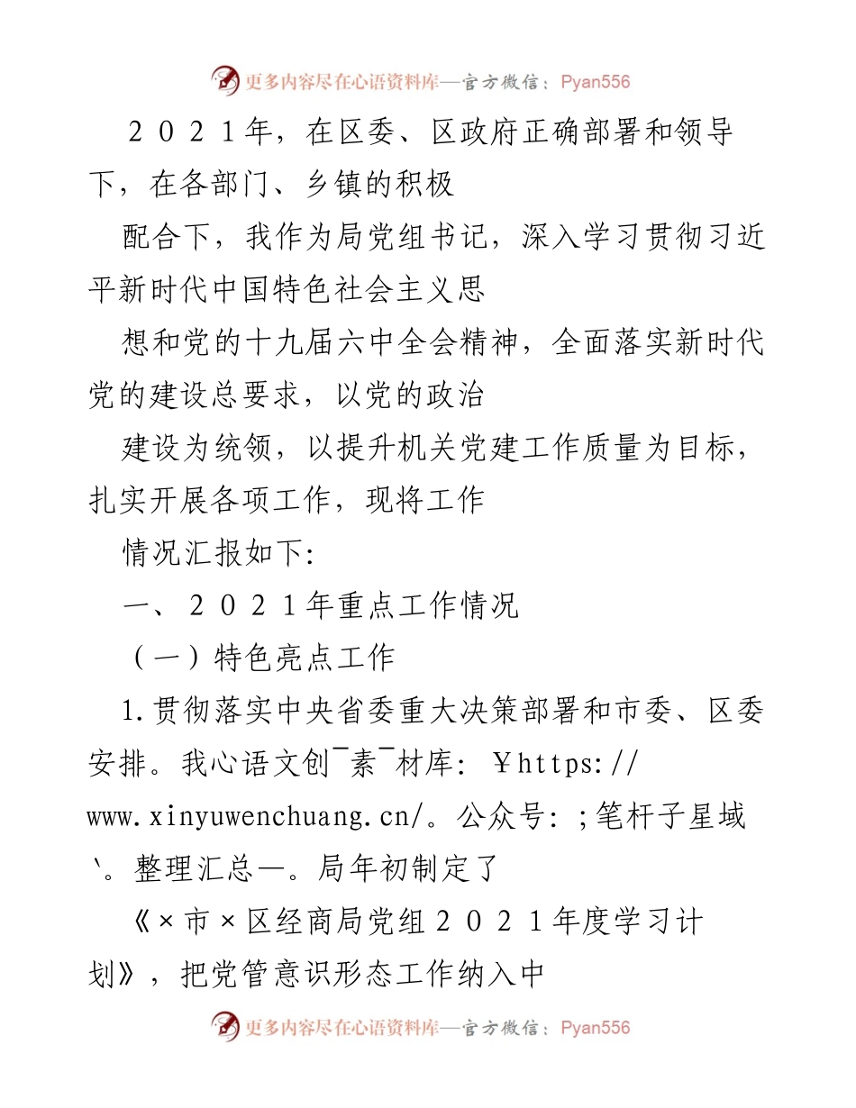 [工作总结] 2021年度商务局工作 - 2021年度商务局党建及经济工作总结.docx_第1页