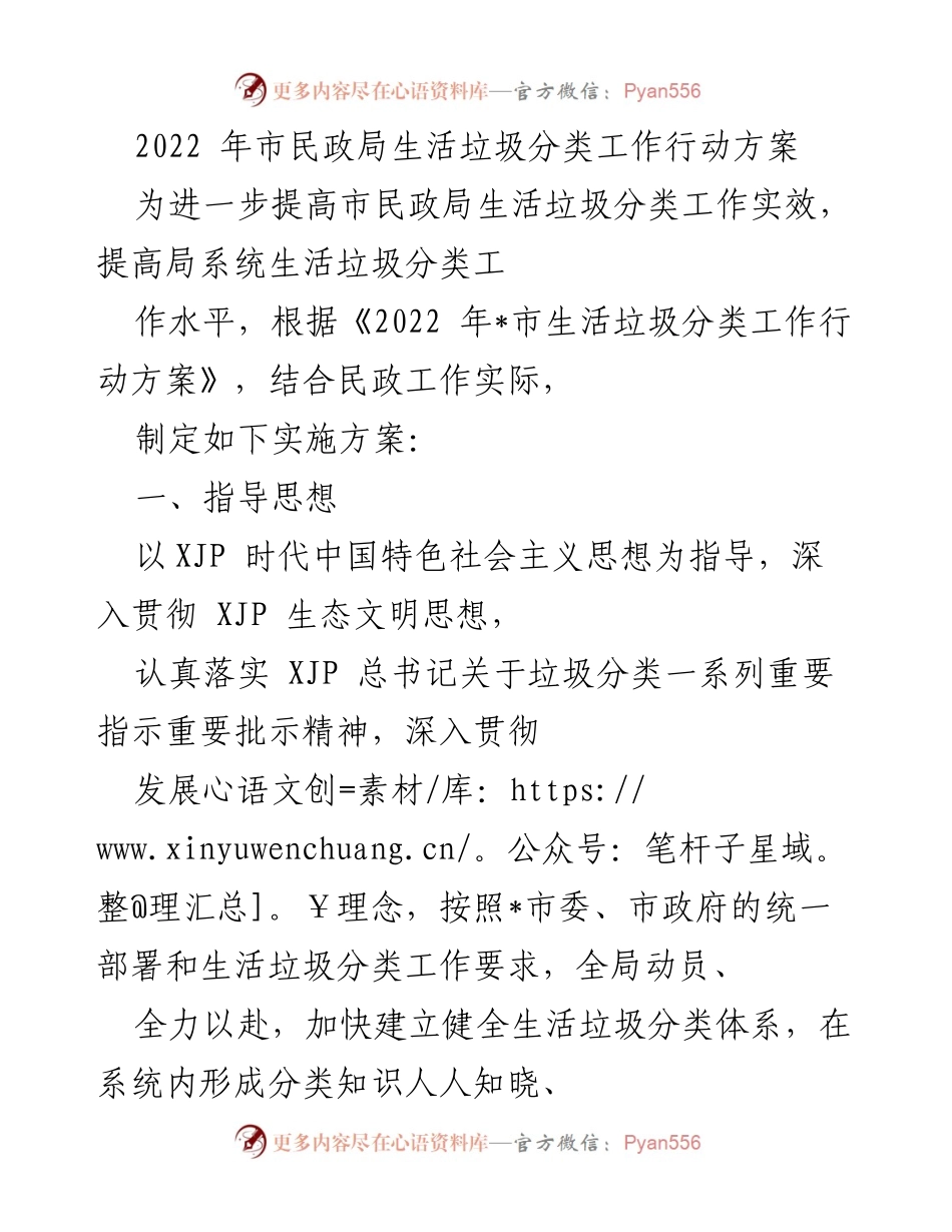 [实施方案] 市民政局 - 2022年生活垃圾分类工作行动方案.docx_第1页