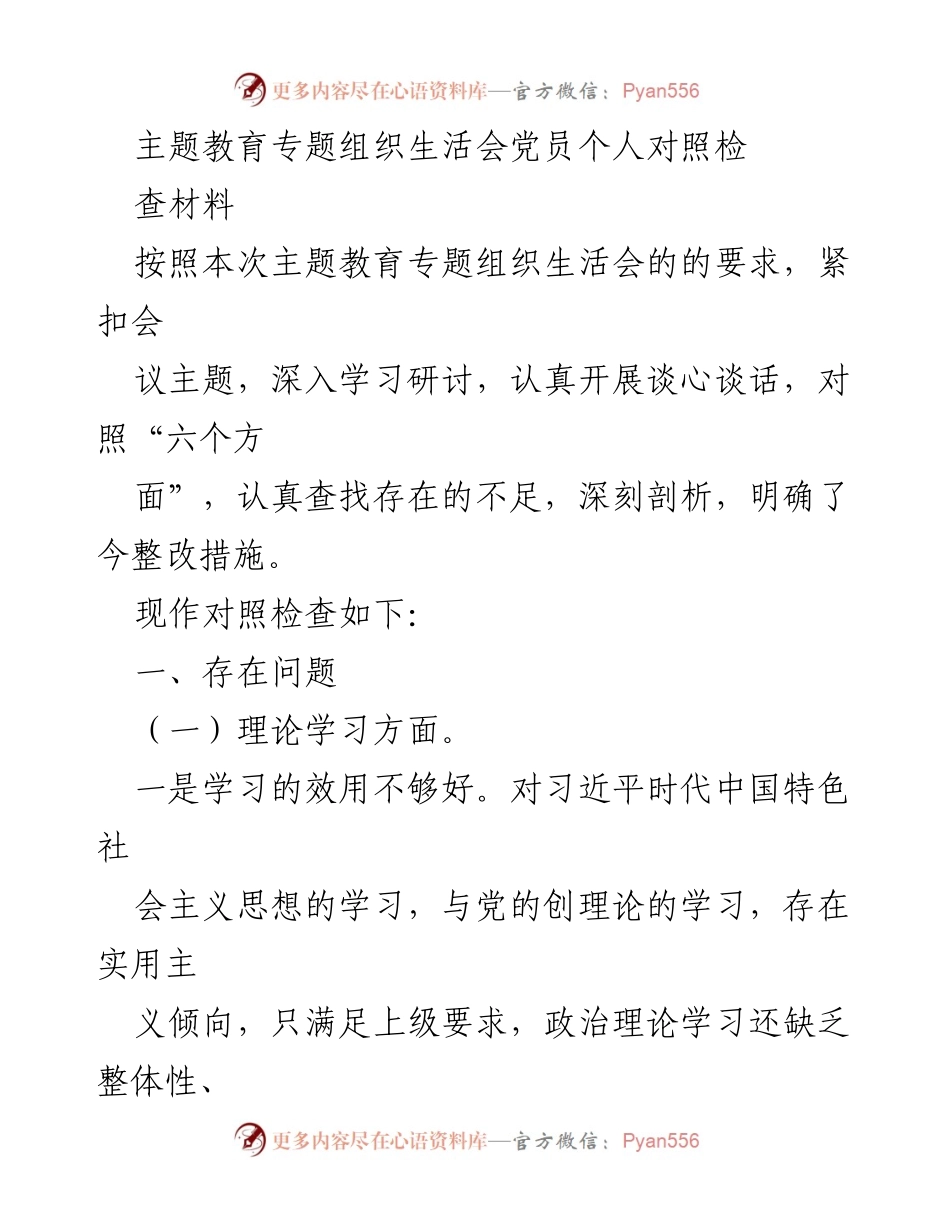 [对照检查] 主题教育专题组织生活会 - 深刻剖析与整改措施的对照检查材料.docx_第1页