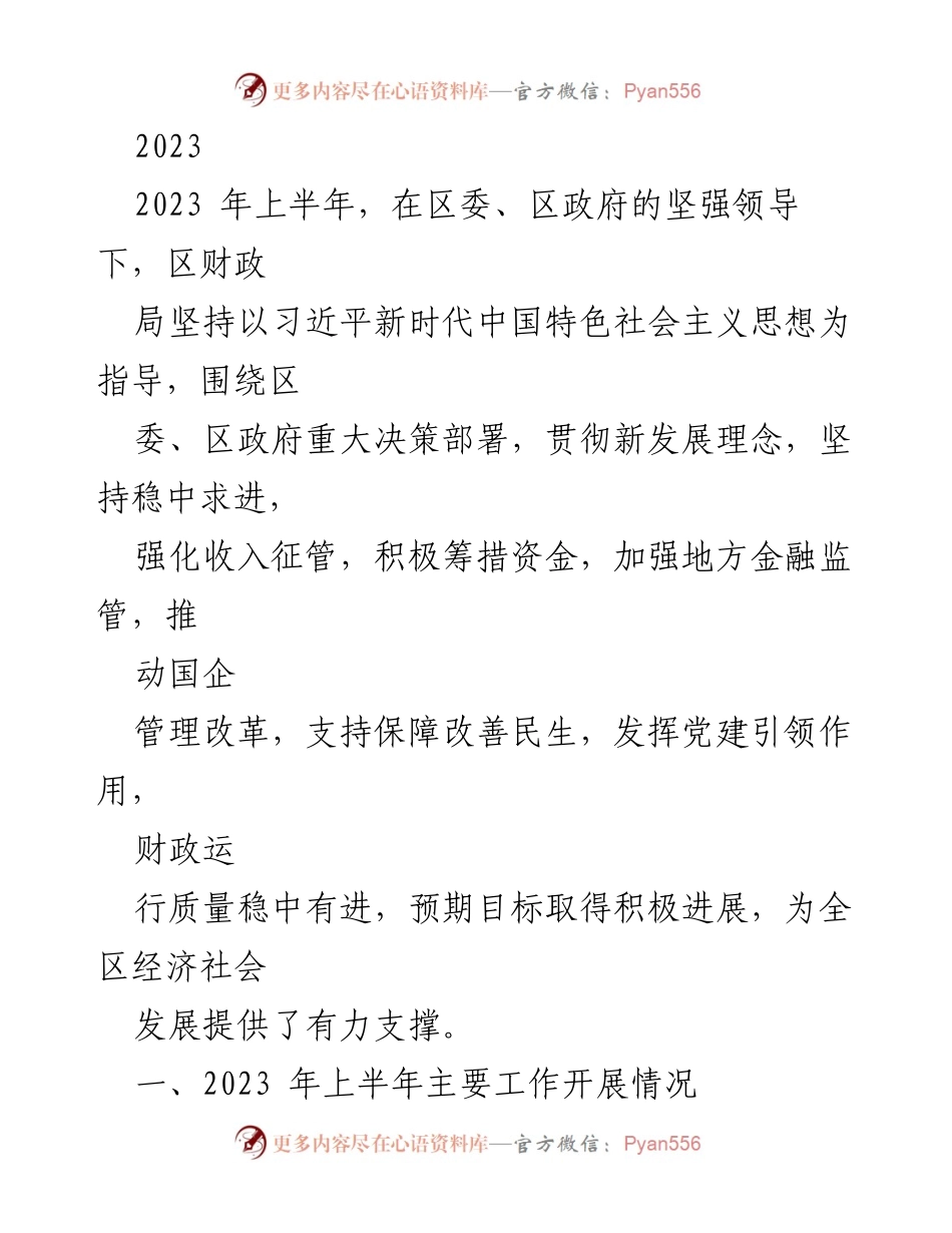[工作总结] 2023年上半年 - 区财政局工作总结与民生保障成效分析.docx_第1页