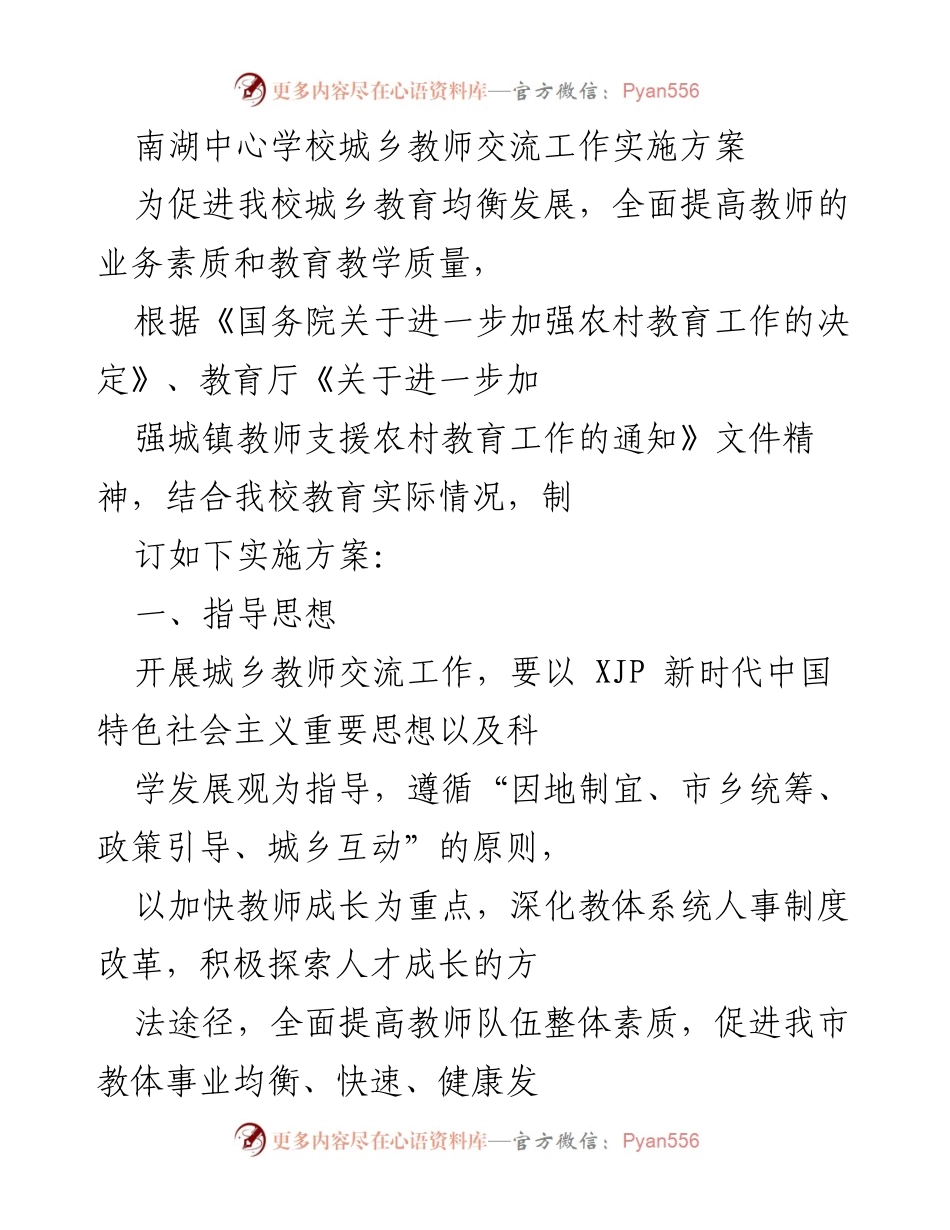[实施方案] 教育改革 - 城乡教师交流工作实施方案.docx_第1页