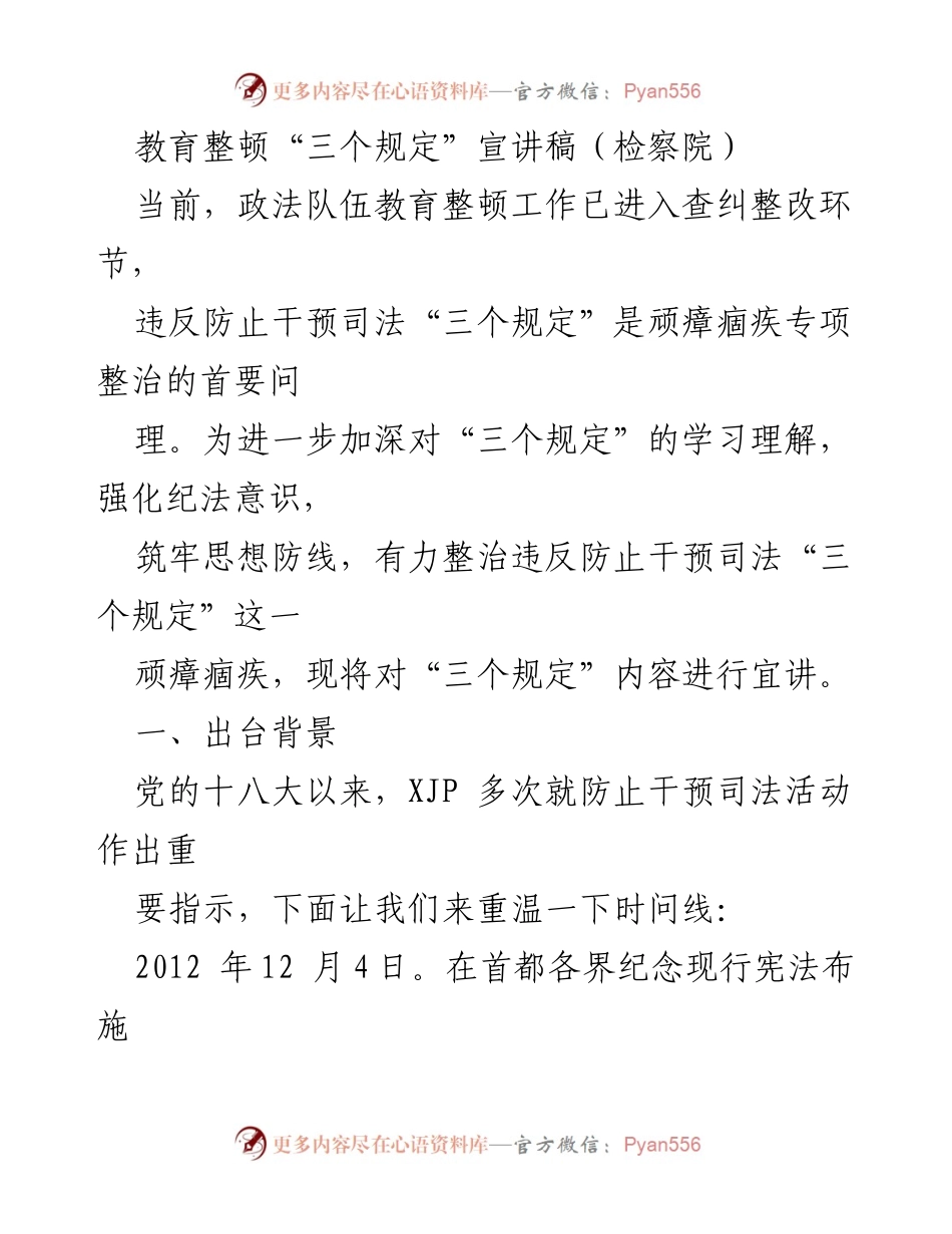 [宣讲稿] 检察院教育整顿 - 深入学习“三个规定” 强化司法独立意识.docx_第1页