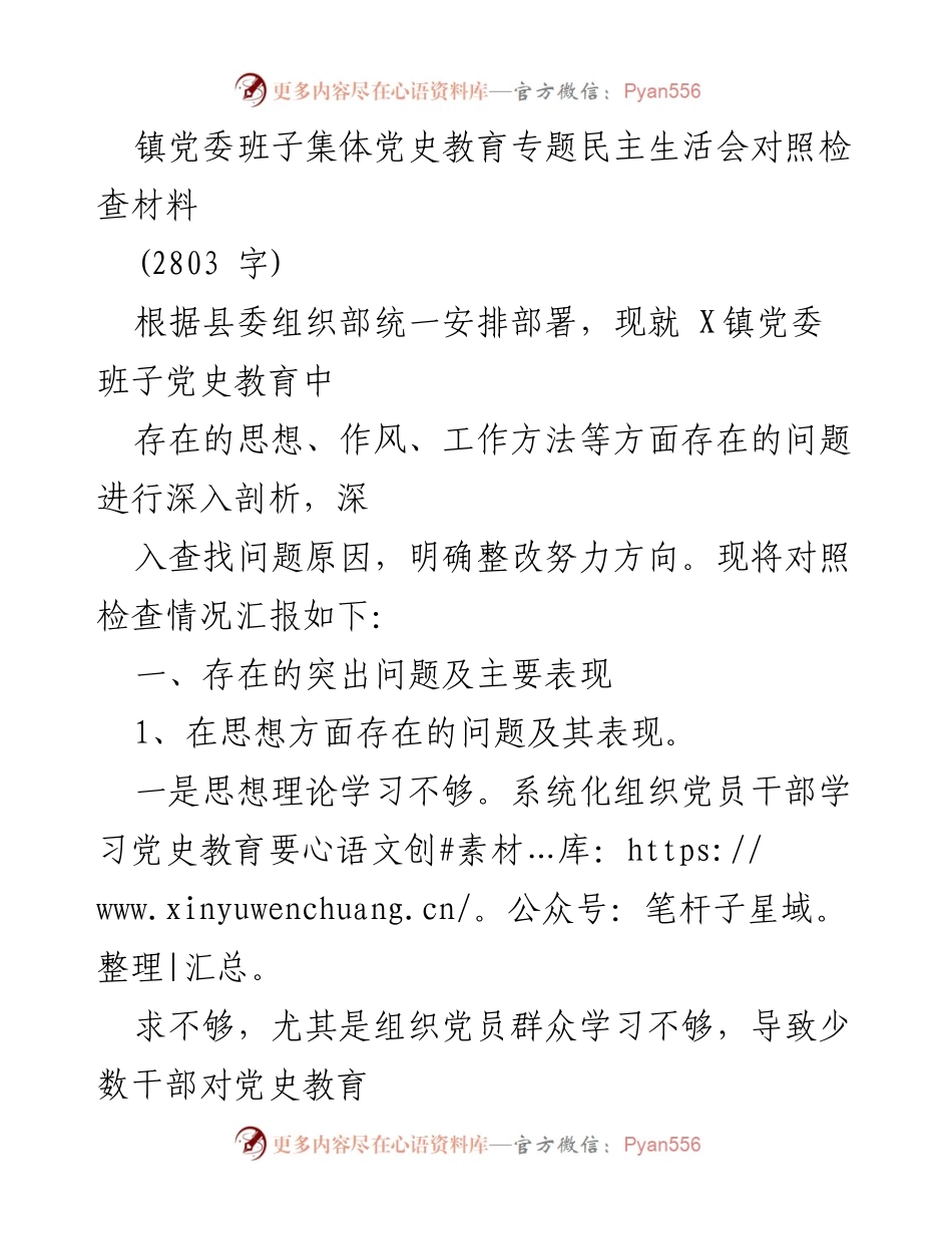 [对照检查材料] 党史教育专题民主生活会 - 镇党委班子党史教育存在问题的对照检查与整改方向.docx_第1页