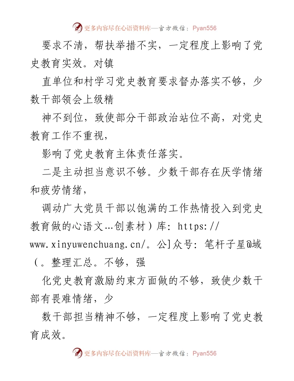 [对照检查材料] 党史教育专题民主生活会 - 镇党委班子党史教育存在问题的对照检查与整改方向.docx_第2页