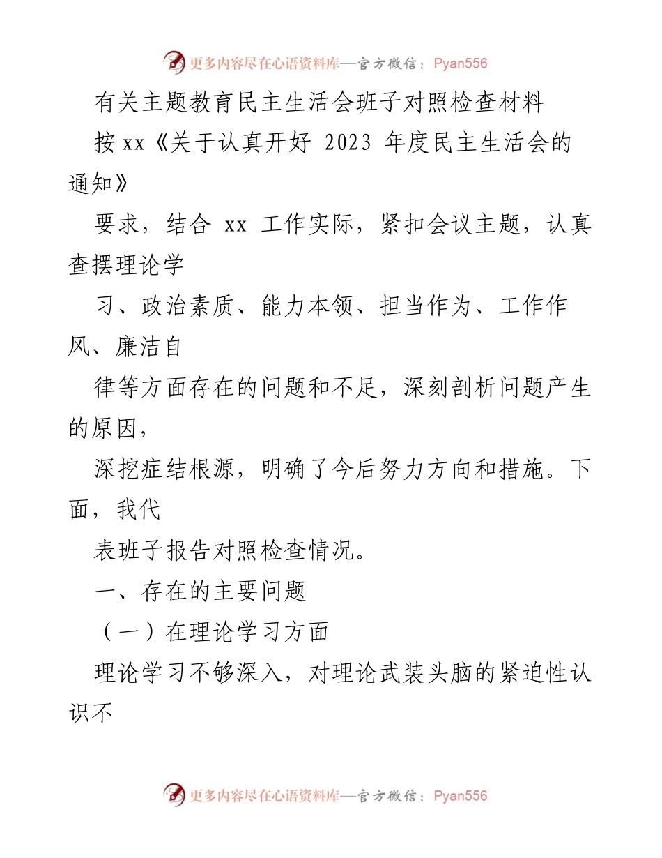 [对照检查材料] 主题教育民主生活会 - 班子对照检查情况报告.docx_第1页