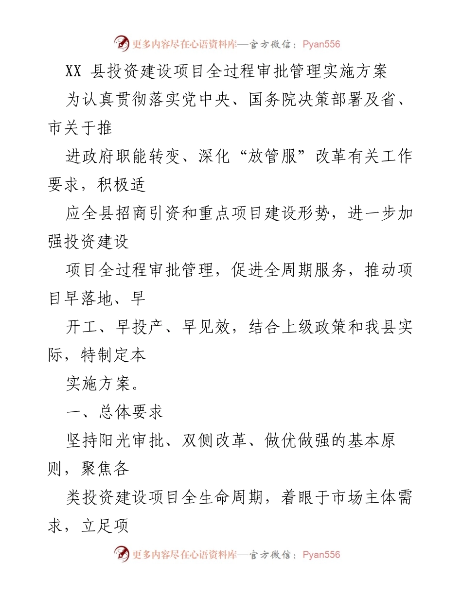 [实施方案] 政策落实 - XX县投资建设项目审批管理优化方案.docx_第1页