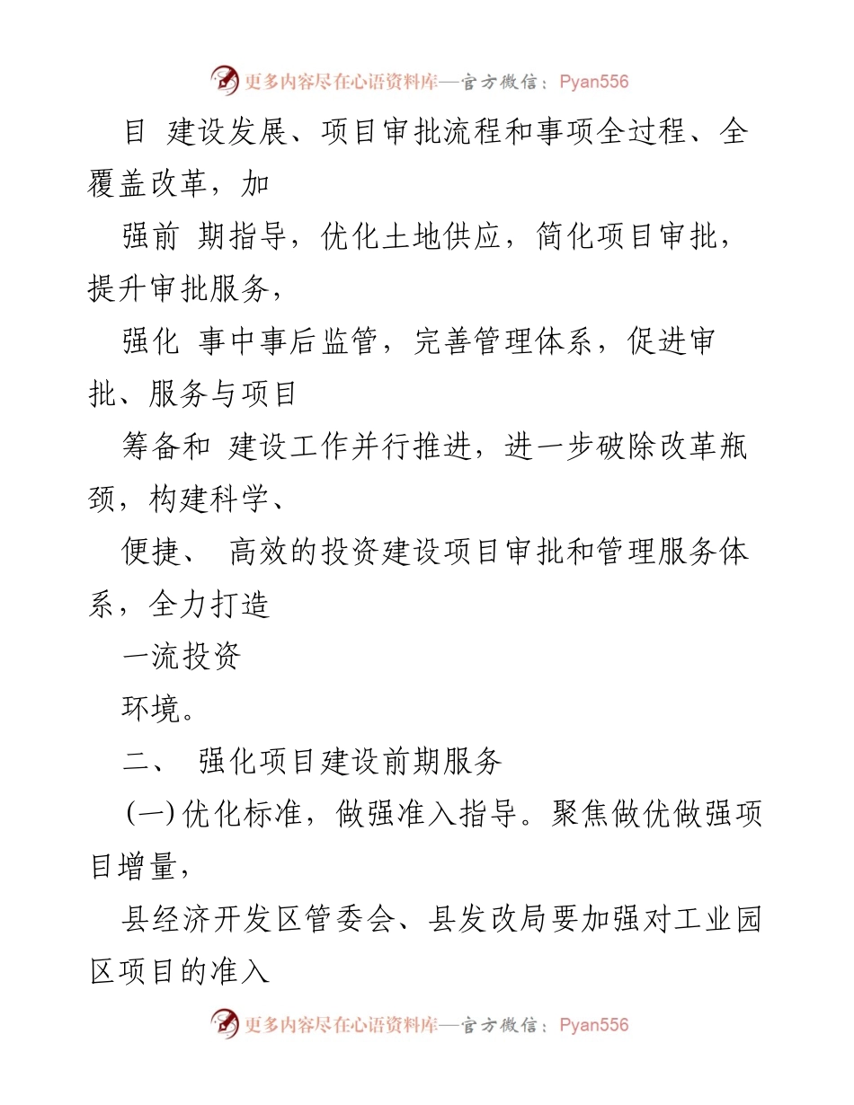 [实施方案] 政策落实 - XX县投资建设项目审批管理优化方案.docx_第2页