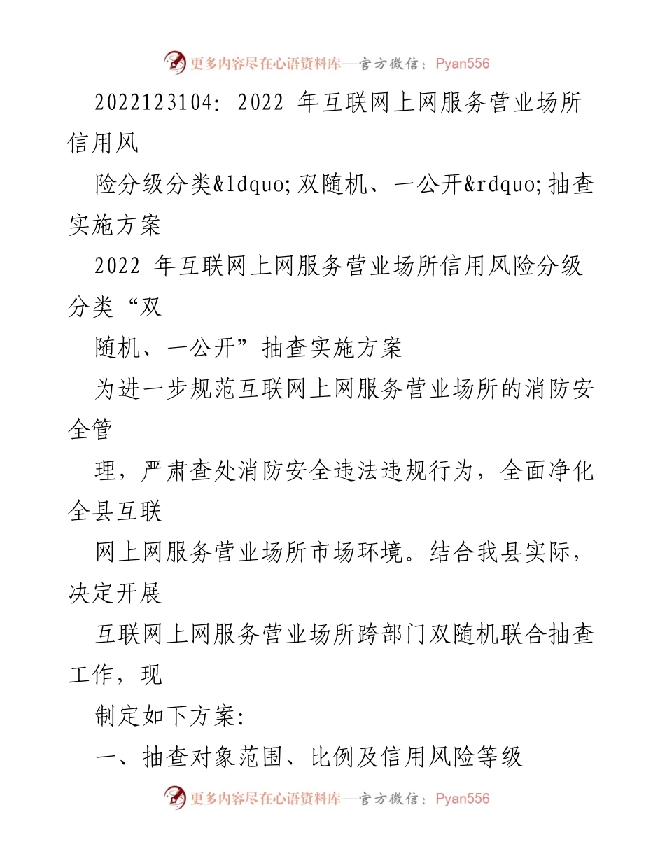 [实施方案] 抽查工作 - 互联网上网服务营业场所消防安全“双随机、一公开”抽查实施方案.docx_第1页