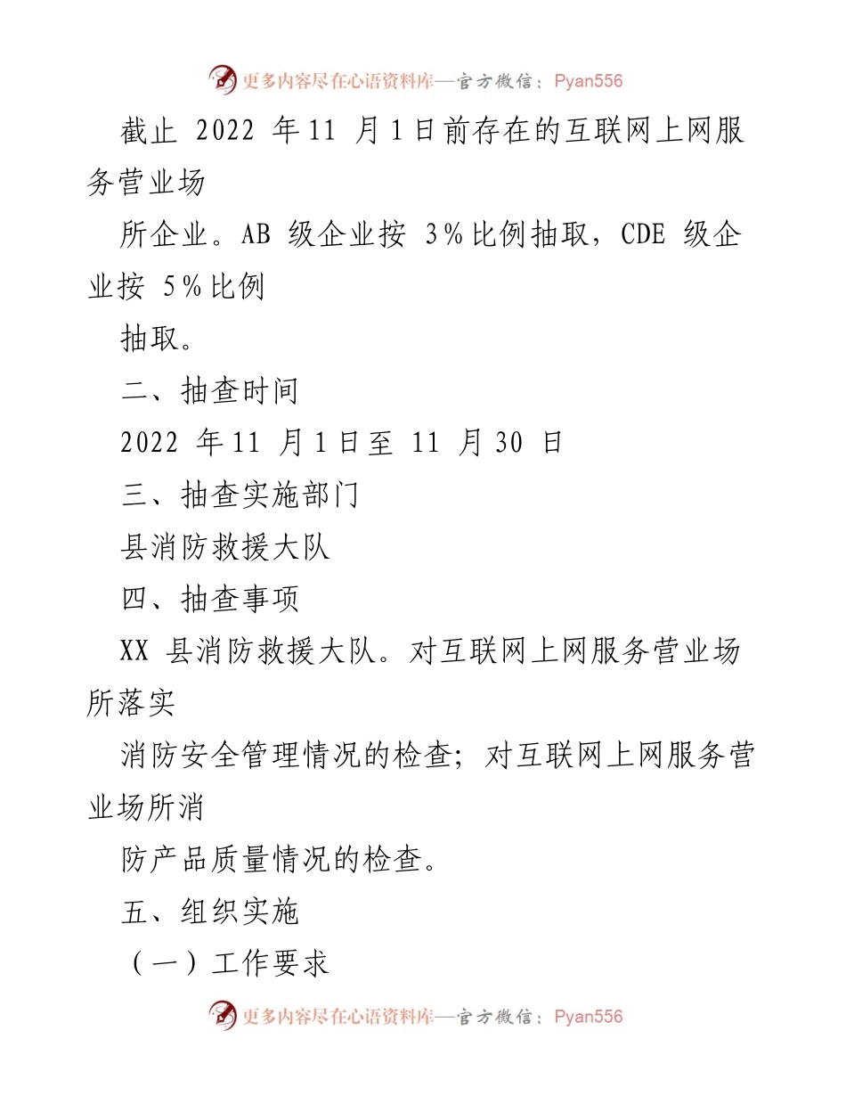 [实施方案] 抽查工作 - 互联网上网服务营业场所消防安全“双随机、一公开”抽查实施方案.docx_第2页