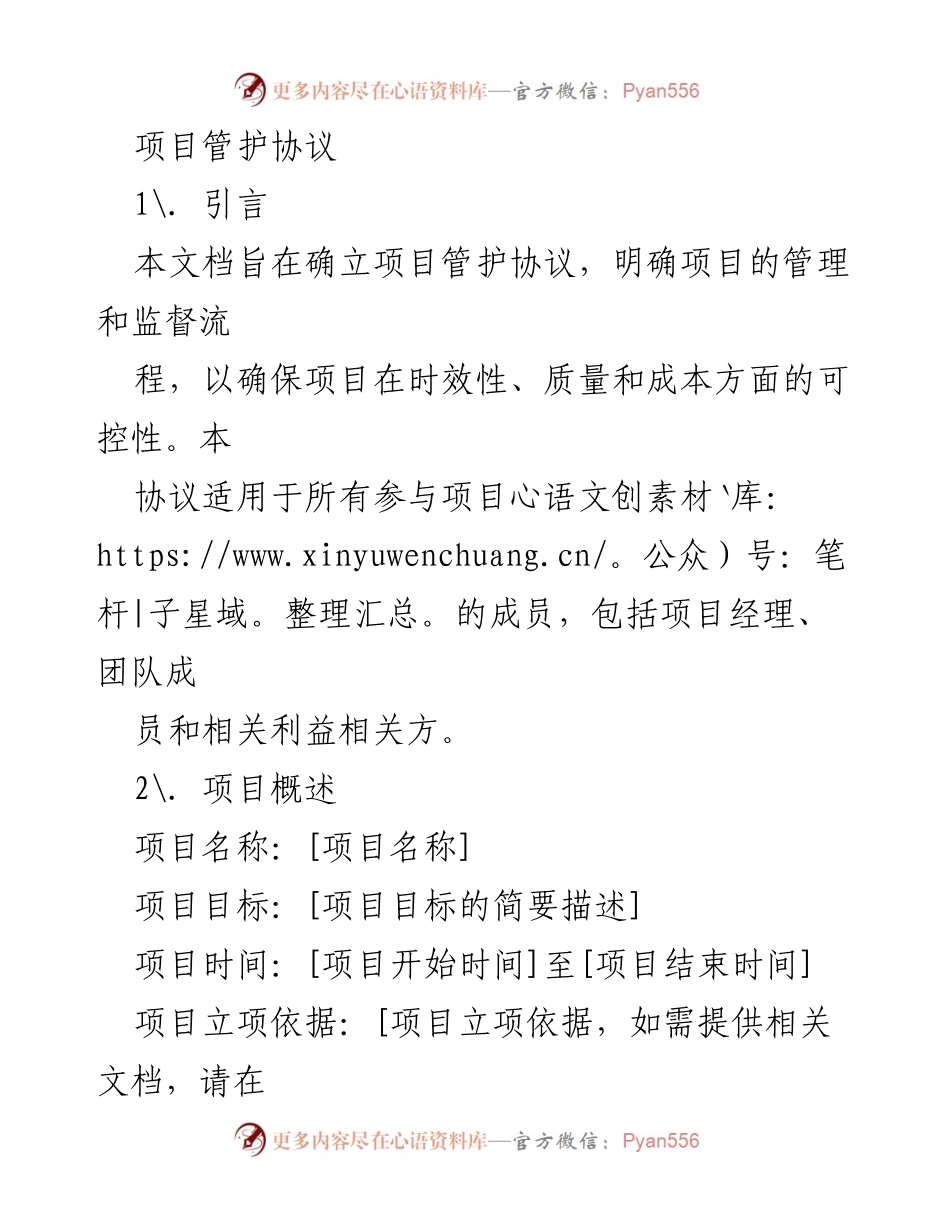 [工作协议] 项目管理 - 项目管护协议概述.docx_第1页