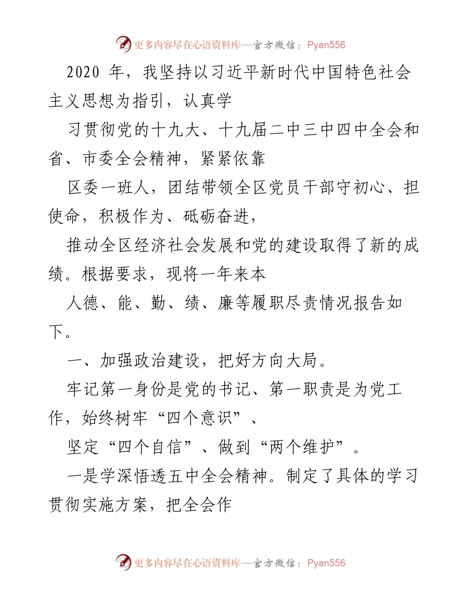 [工作总结] 2020年度工作总结 - 2020年区委书记履职尽责情况报告.docx_第1页