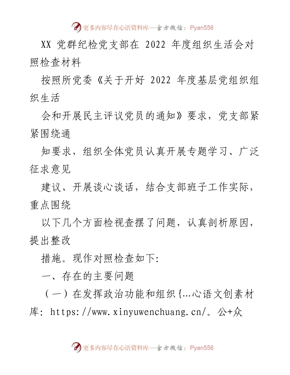 [对照检查材料] 组织生活会 - 2022年度党群纪检党支部组织生活会对照检查报告.docx_第1页