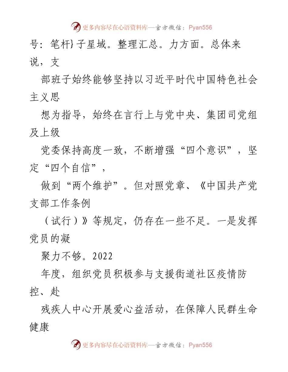 [对照检查材料] 组织生活会 - 2022年度党群纪检党支部组织生活会对照检查报告.docx_第2页