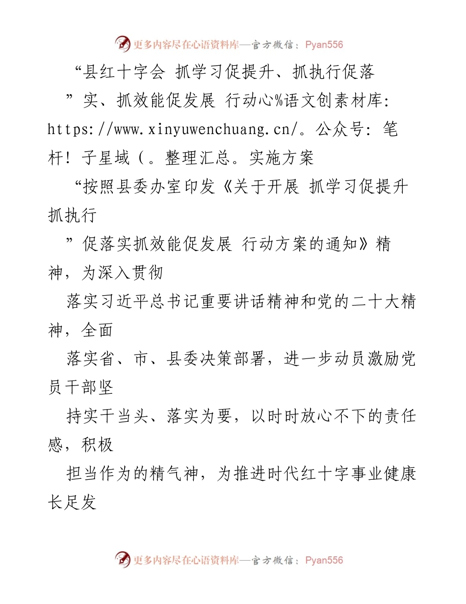 [实施方案] 县红十字会 - “三抓三促”行动实施方案_1.docx_第1页