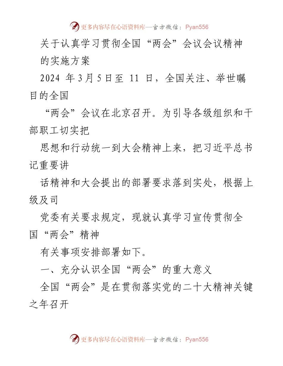 [实施方案] 全国“两会”精神学习 - 贯彻全国“两会”精神的实施方案.docx_第1页