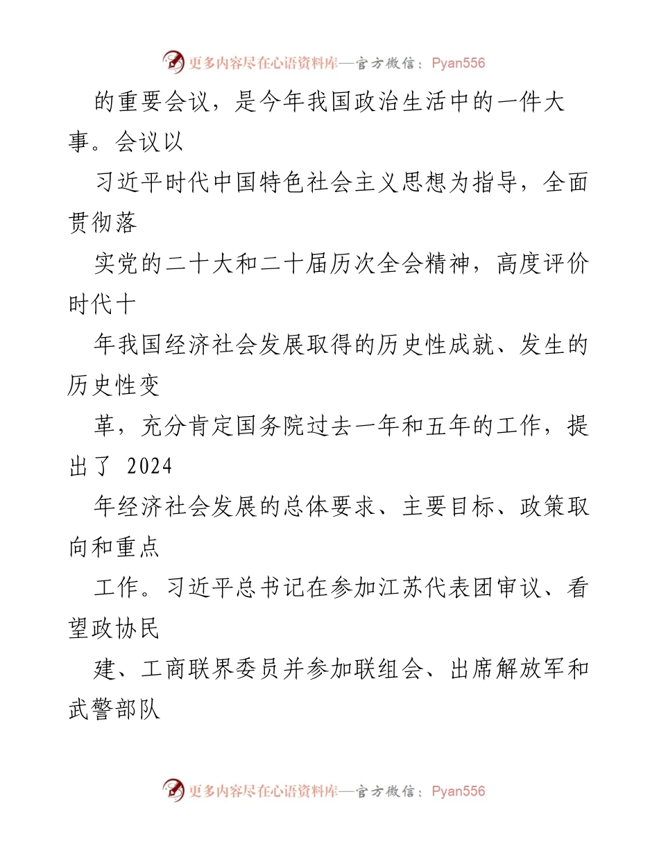[实施方案] 全国“两会”精神学习 - 贯彻全国“两会”精神的实施方案.docx_第2页