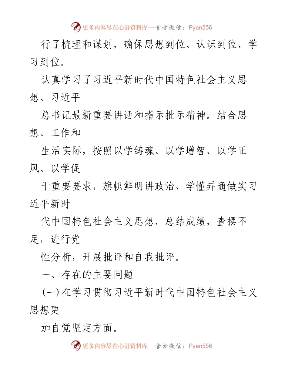 [对照检查材料] 2023年度主题教育专题民主生活会 - 深入查摆问题，提升政治站位与理论学习质量.docx_第2页