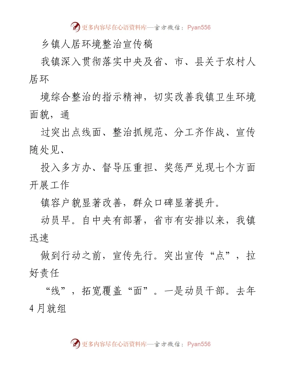[宣传稿] 乡镇人居环境整治 - 乡镇人居环境整治宣传工作成效与措施.docx_第1页