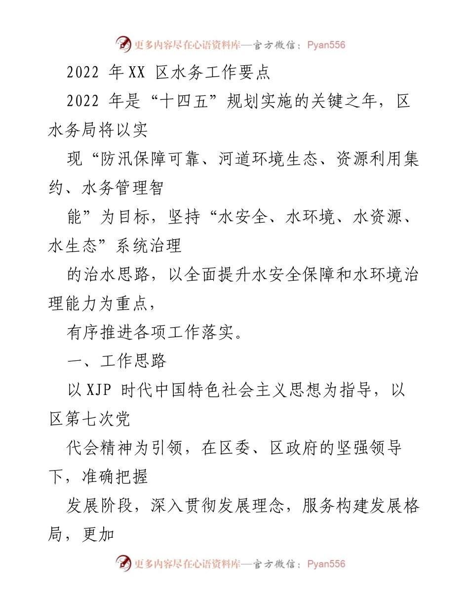 [工作总结] 2022年XX区水务工作 - 2022年XX区水务工作要点与重点任务分析.docx_第1页
