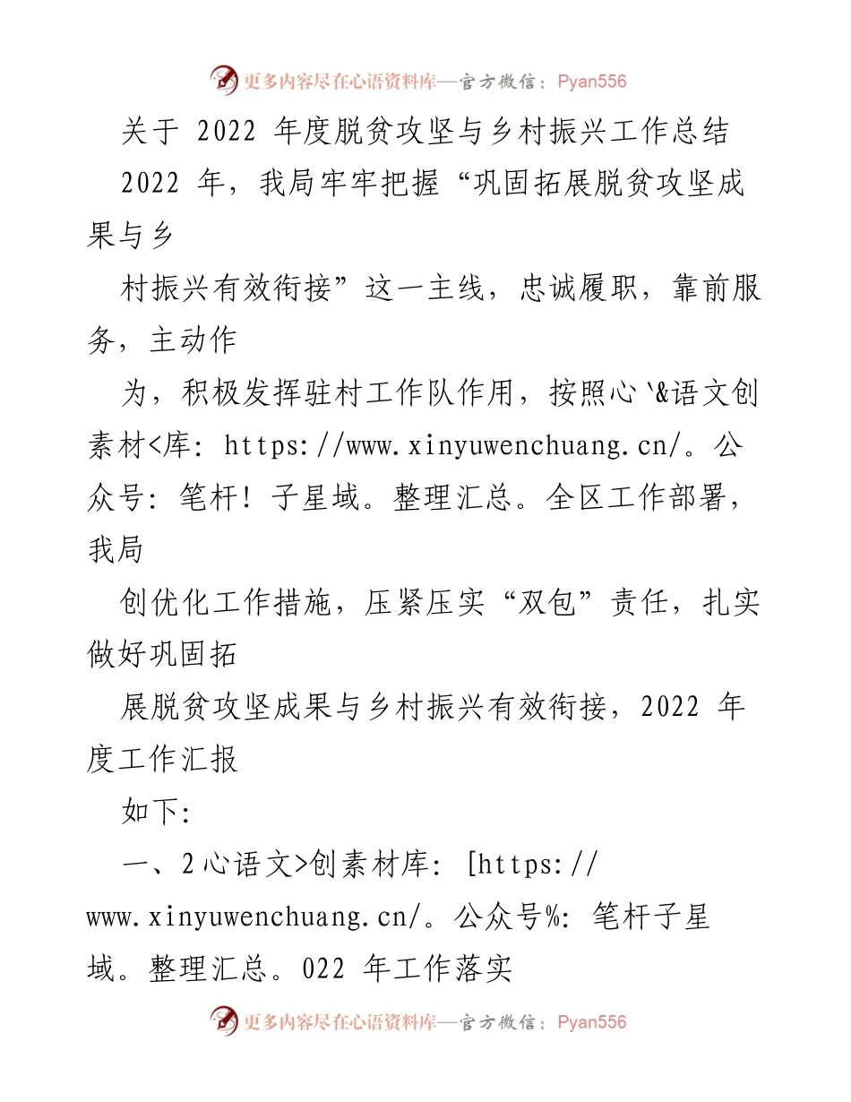 [工作总结] 2022年度 - 脱贫攻坚与乡村振兴工作总结报告.docx_第1页