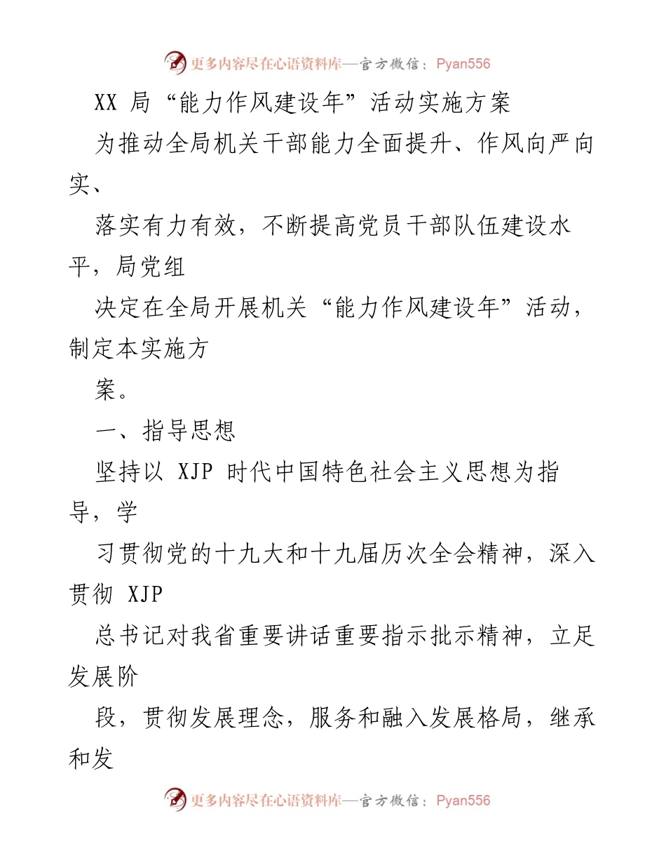 [实施方案] 机关活动 - XX局“能力作风建设年”活动实施方案.docx_第1页