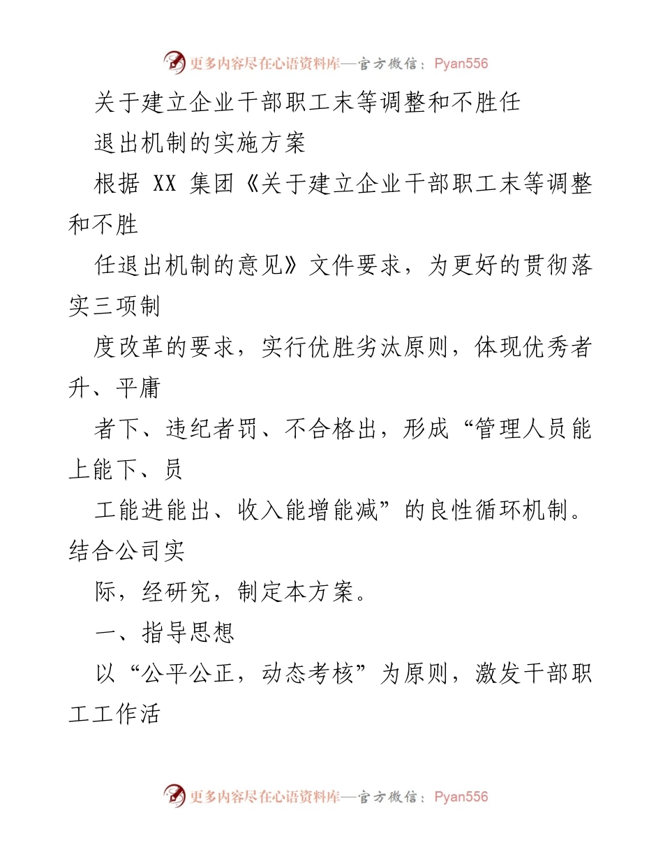 [实施方案] 公司管理 - 企业干部职工末等调整与不胜任退出机制实施方案.docx_第1页
