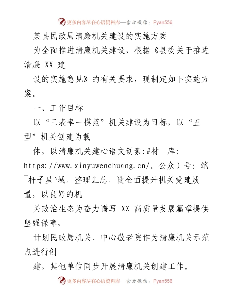 [实施方案] 民政局 - 清廉机关建设实施方案.docx_第1页