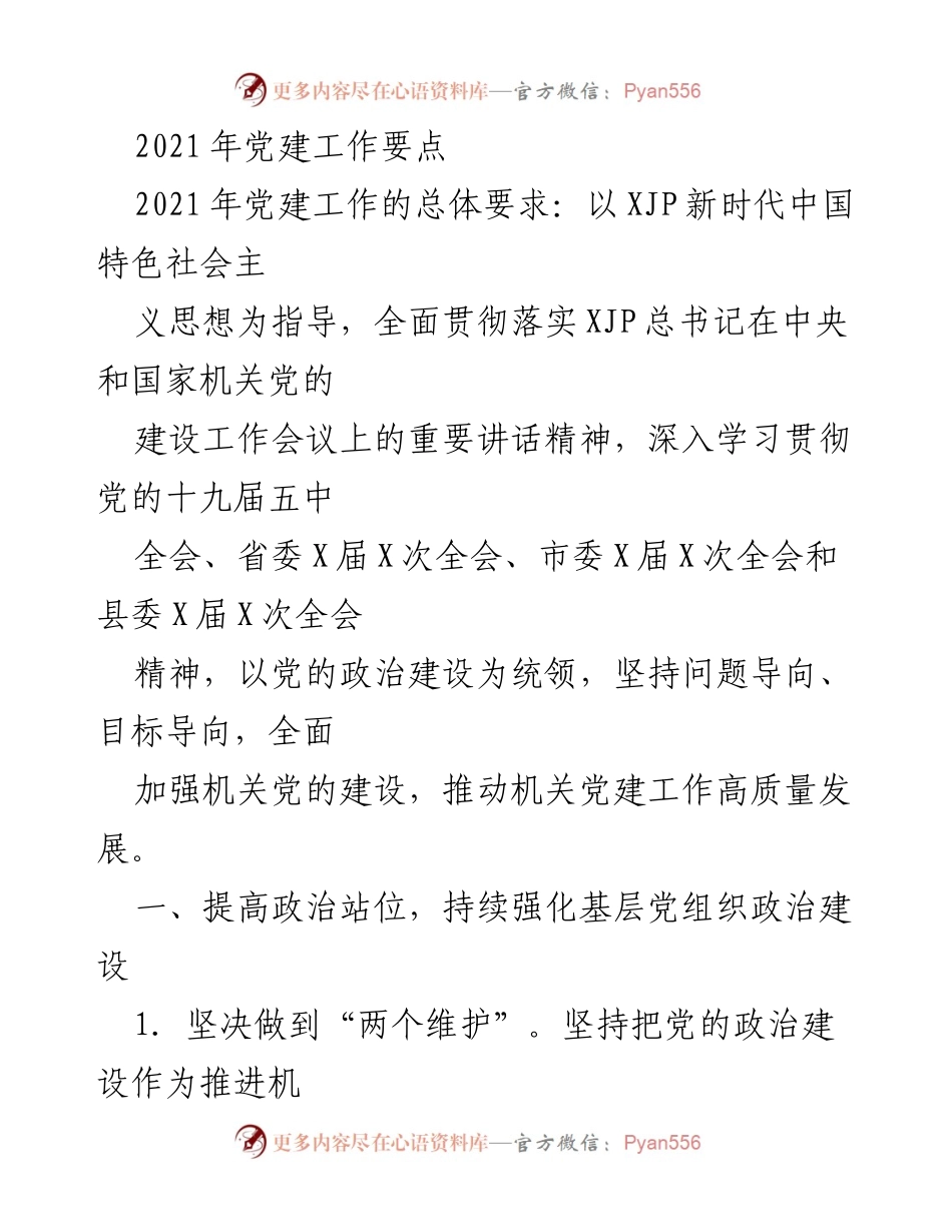 [工作总结] 2021年党建工作 - 2021年党建工作要点与实施方案.docx_第1页