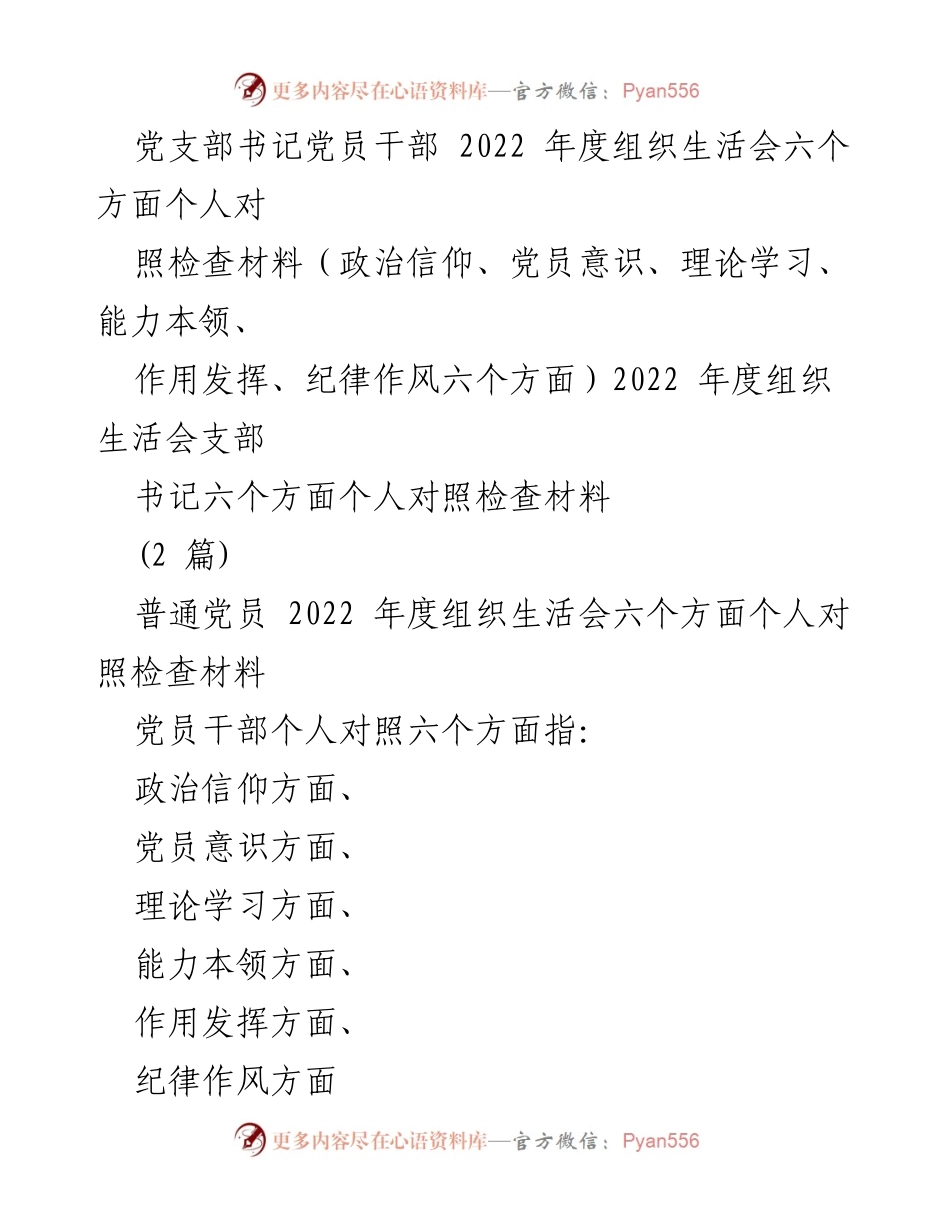 [对照检查材料] 组织生活会 - 2022年度党员干部个人对照检查材料分析.docx_第1页