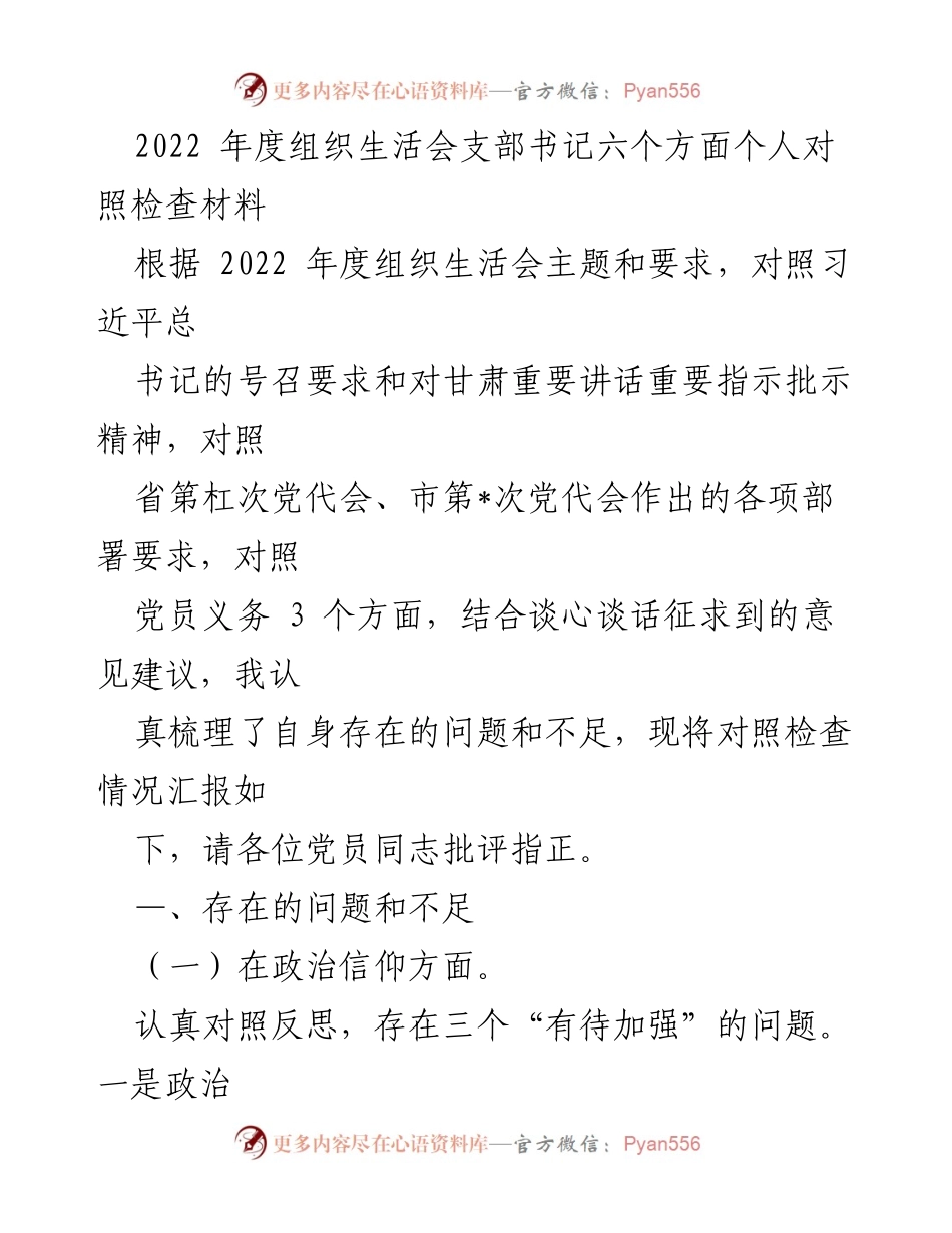 [对照检查材料] 组织生活会 - 2022年度党员干部个人对照检查材料分析.docx_第2页