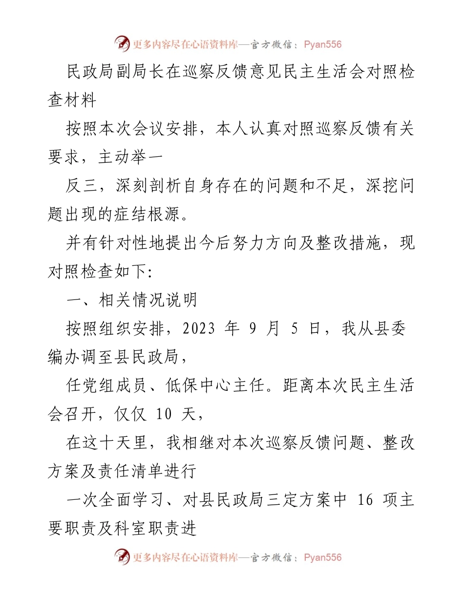 [对照检查材料] 民主生活会 - 民政局副局长巡察反馈意见自我剖析与整改措施.docx_第1页