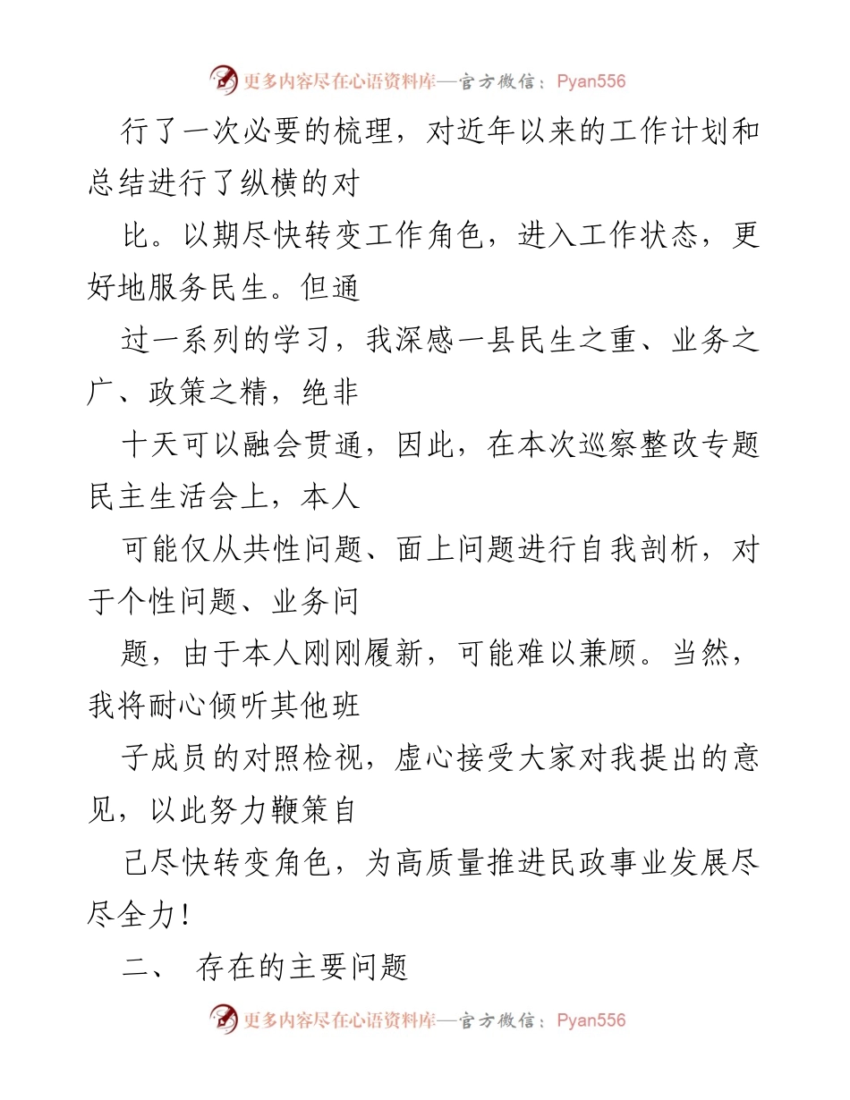 [对照检查材料] 民主生活会 - 民政局副局长巡察反馈意见自我剖析与整改措施.docx_第2页