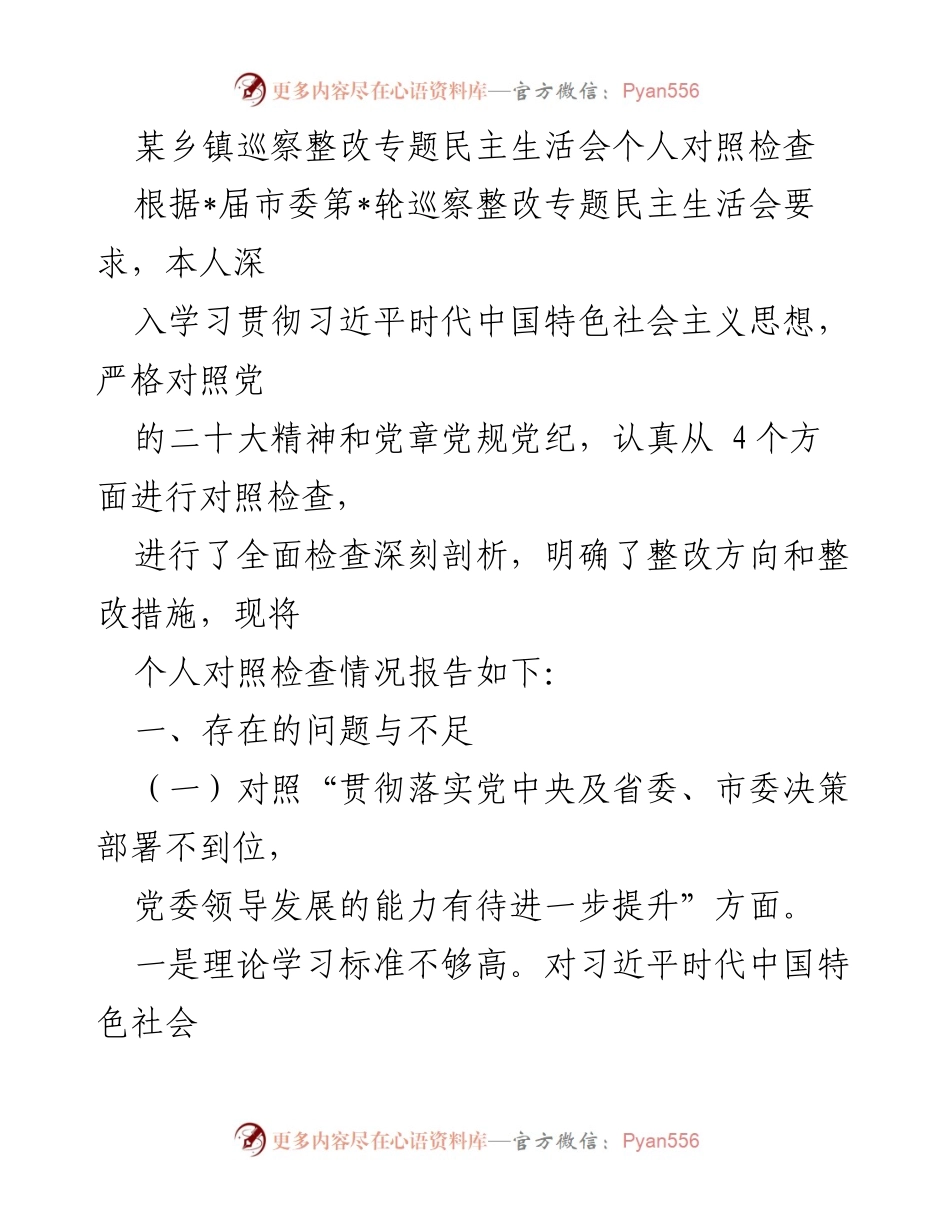 [对照检查报告] 巡察整改专题民主生活会 - 个人对照检查情况报告.docx_第1页
