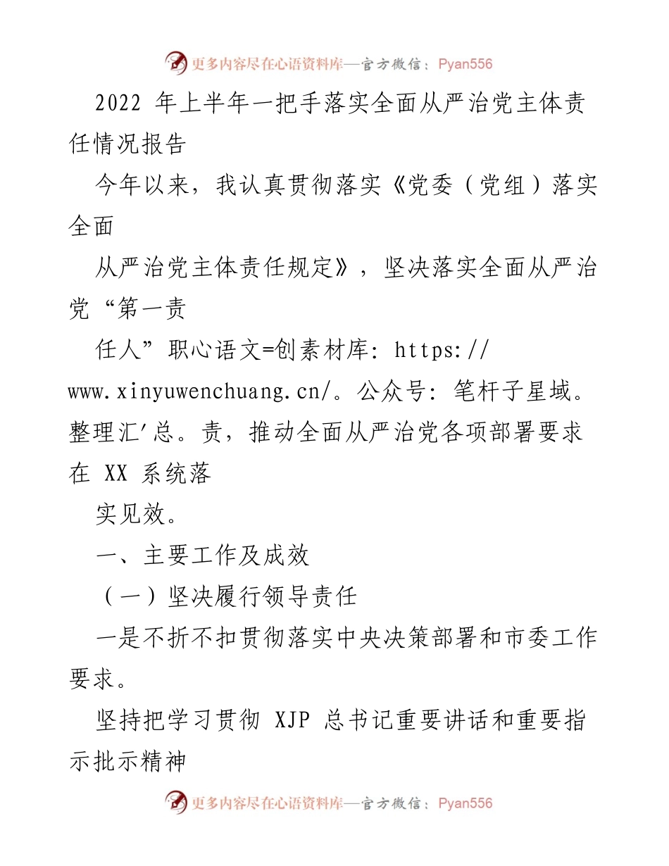 [工作总结] 2022年上半年 - 一把手全面从严治党主体责任落实情况报告.docx_第1页