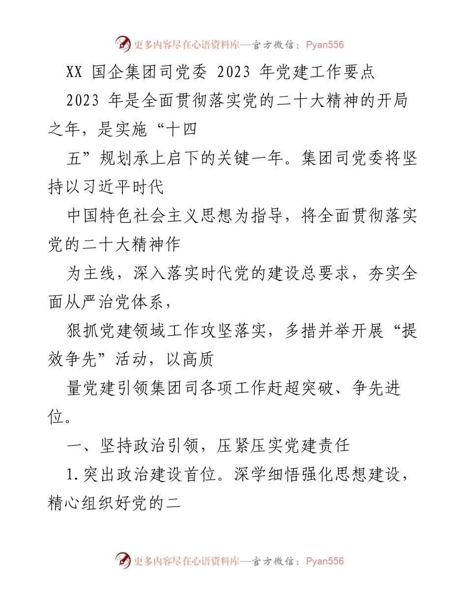 [工作总结] 2023年党建工作 - XX国企集团党委2023年党建工作要点.docx_第1页