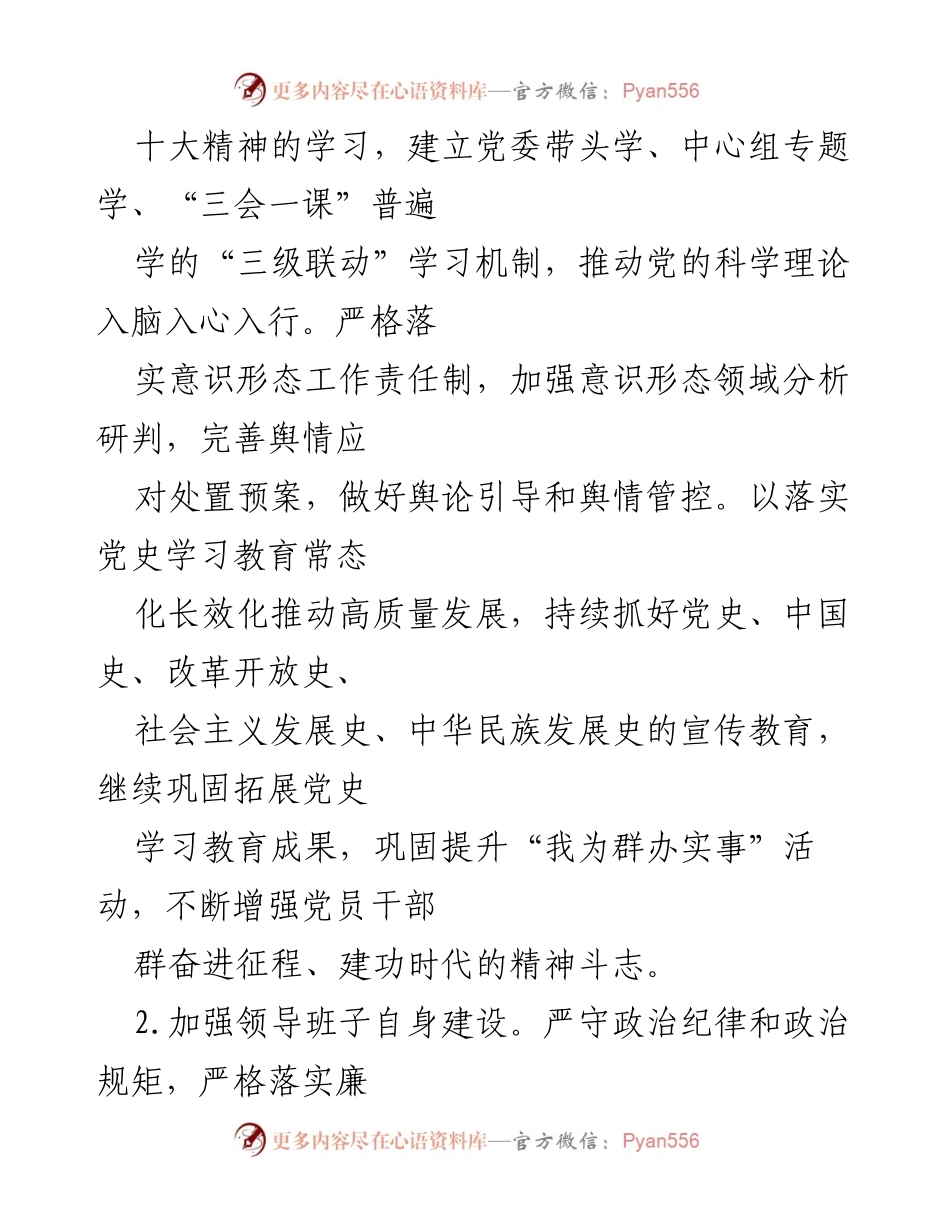 [工作总结] 2023年党建工作 - XX国企集团党委2023年党建工作要点.docx_第2页
