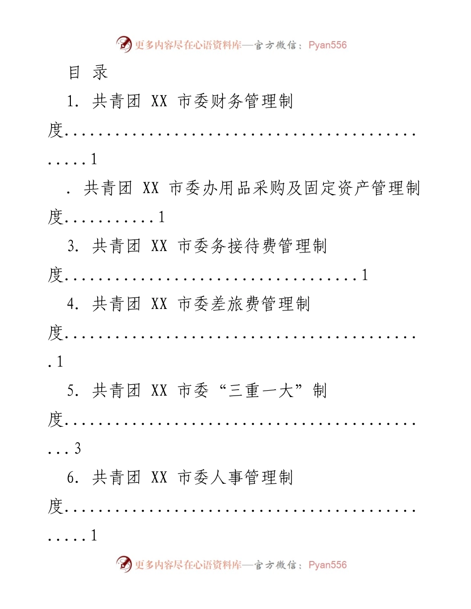 [工作制度] 共青团 XX 市委财务及管理制度汇编.docx_第1页
