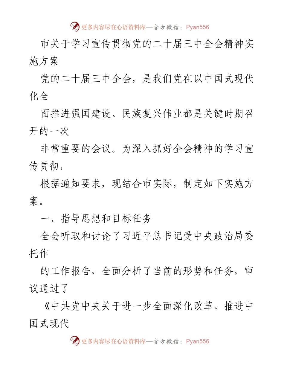 [实施方案] 学习宣传贯彻 - 学习宣传贯彻党的二十届三中全会精神实施方案.docx_第1页