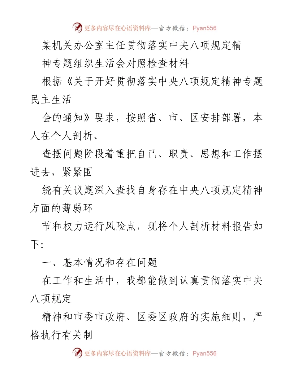 [对照检查材料] 机关办公室主任 - 贯彻落实中央八项规定精神的自我剖析与反思.docx_第1页