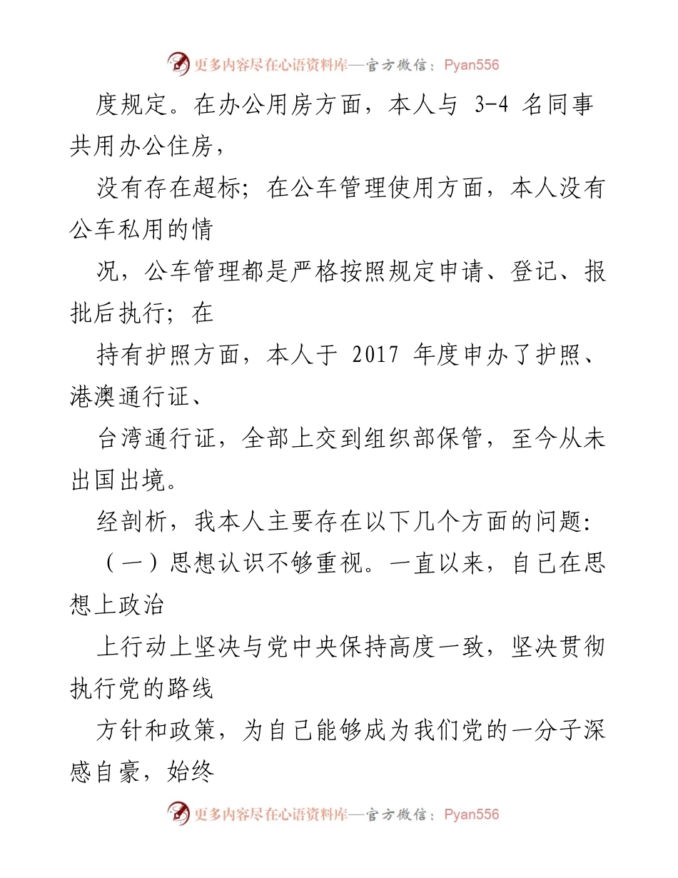 [对照检查材料] 机关办公室主任 - 贯彻落实中央八项规定精神的自我剖析与反思.docx_第2页