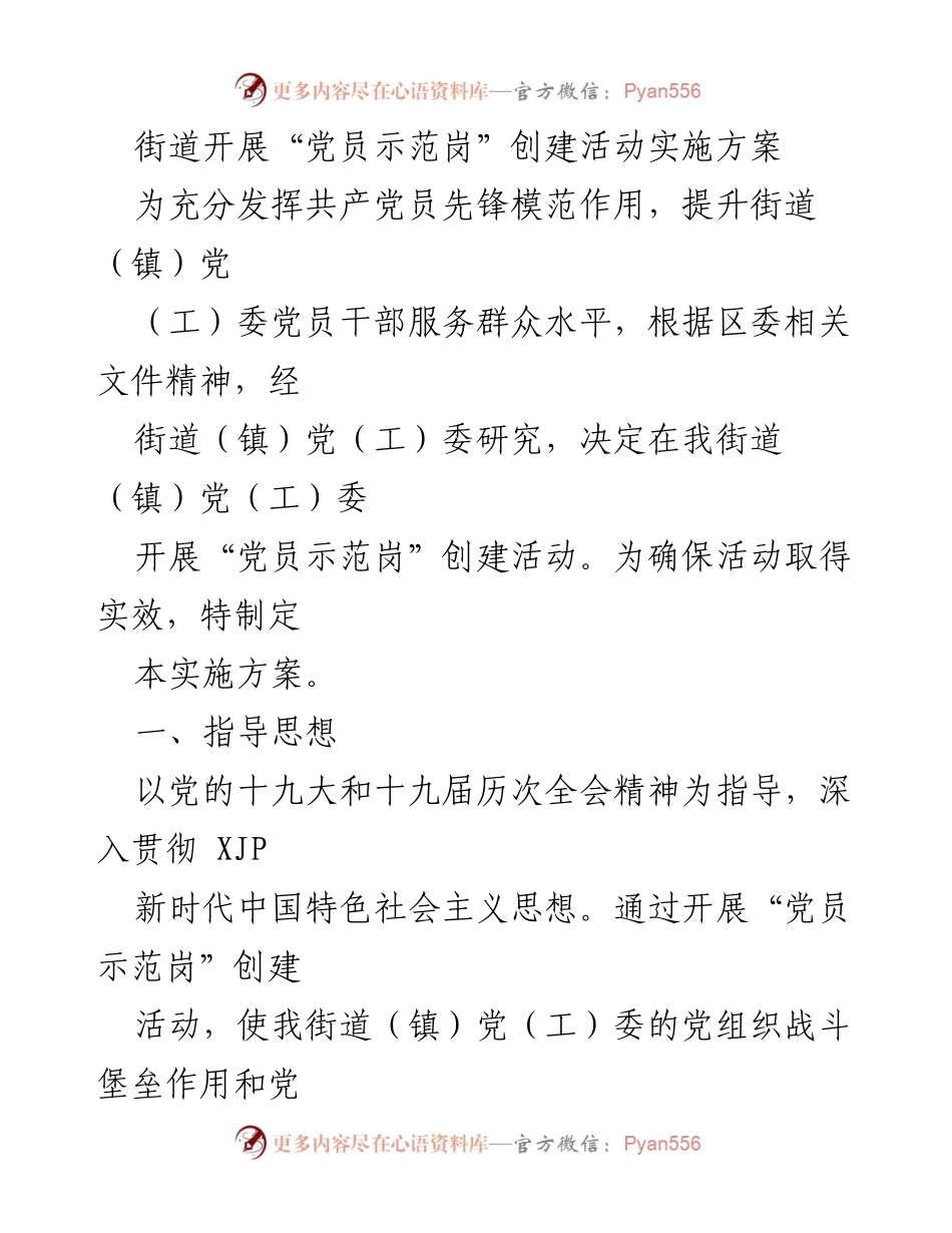 [实施方案] 街道党员活动 - “党员示范岗”创建活动实施方案.docx_第1页