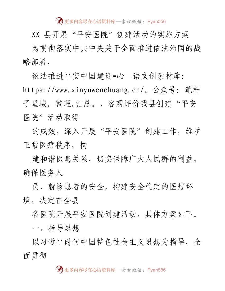 [实施方案] 医疗安全 - XX县“平安医院”创建活动实施方案.docx_第1页