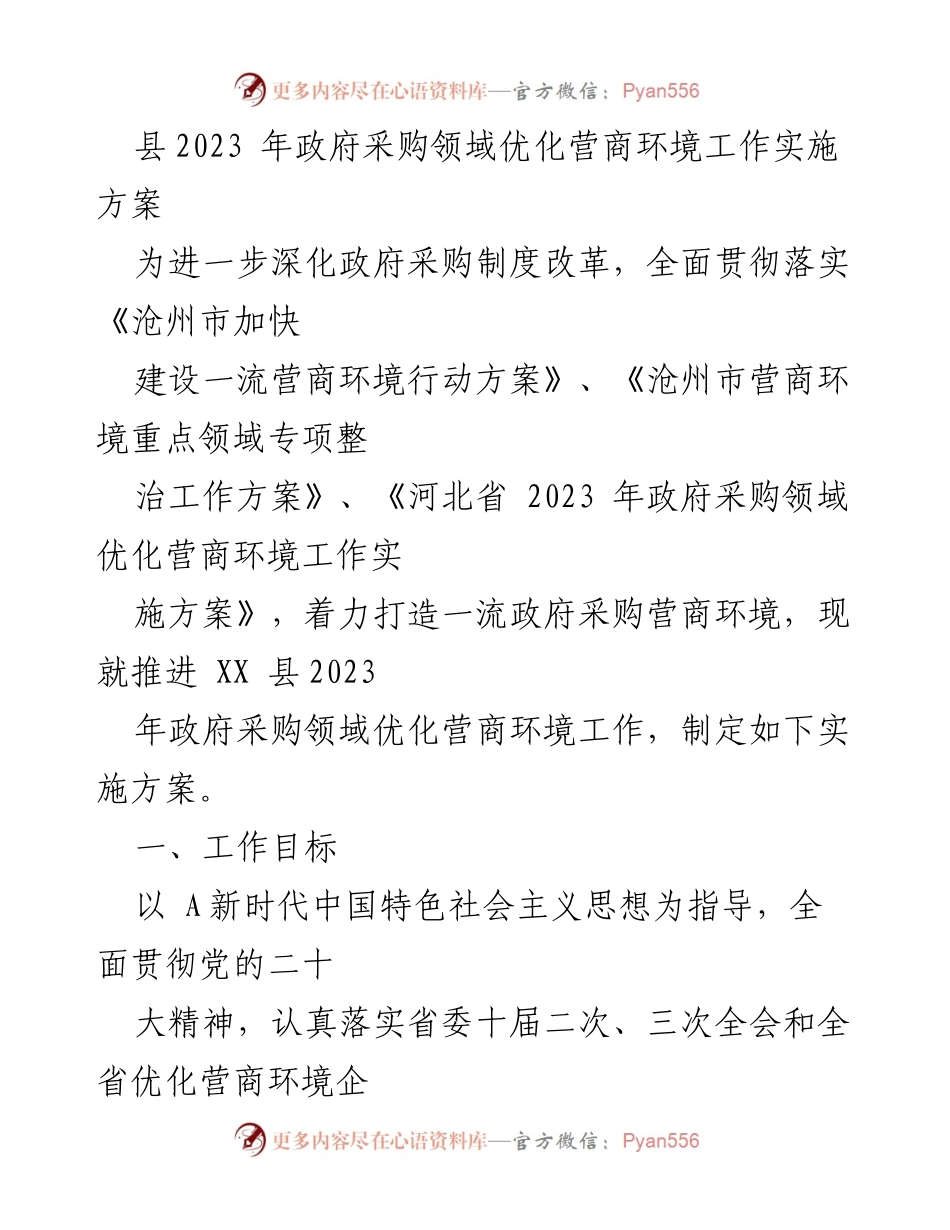 [实施方案] 政府采购领域 - 2023年政府采购领域优化营商环境实施方案.docx_第1页