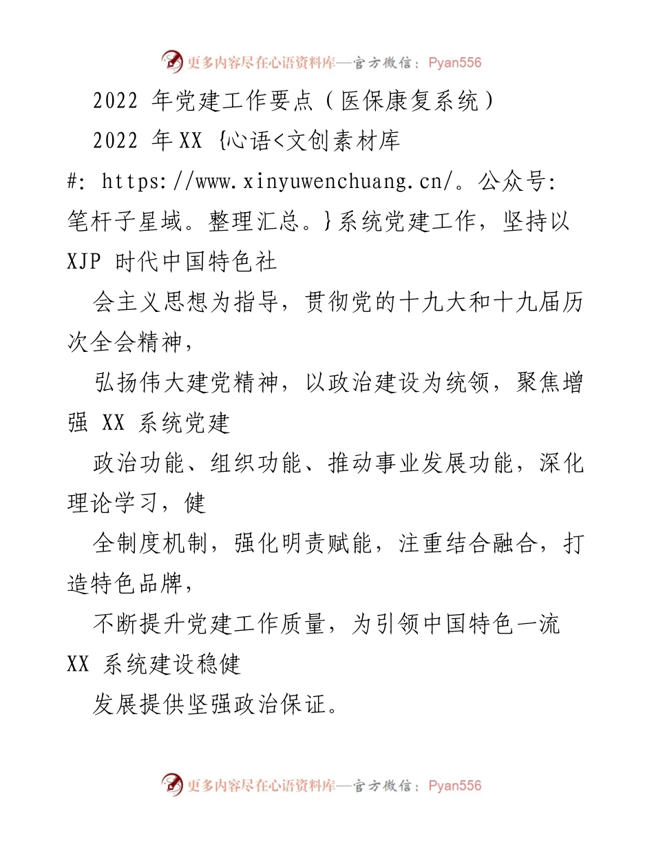 [工作总结] 2022年党建工作 - 2022年医保康复系统党建工作要点总结.docx_第1页